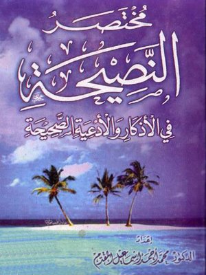 cover image of مختصر النصيحة في الأذكار والأدعية الصحيحة